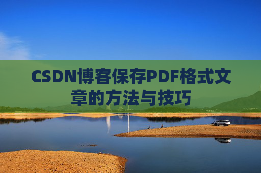 CSDN博客保存PDF格式文章的方法与技巧